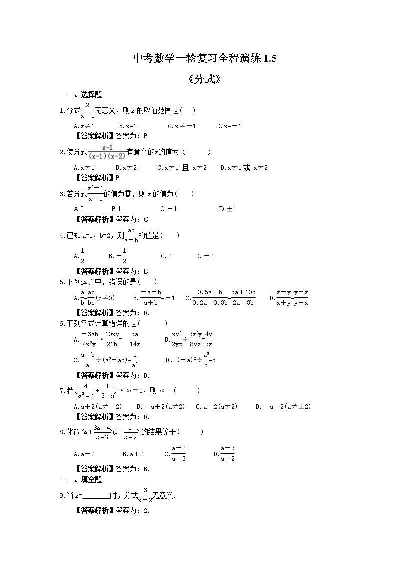 中考数学一轮复习全程演练1.5《分式》(教师版) 第1页