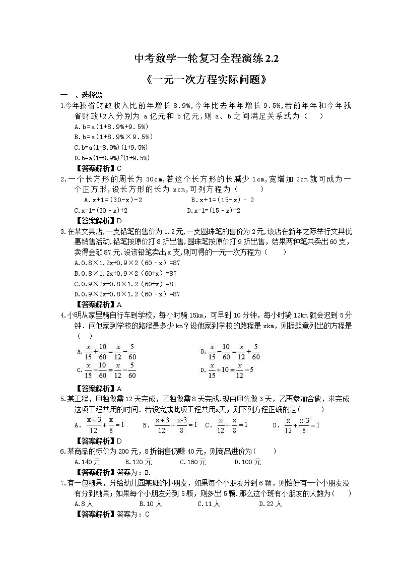 中考数学一轮复习全程演练2.2《一元一次方程实际问题》(教师版) 第1页