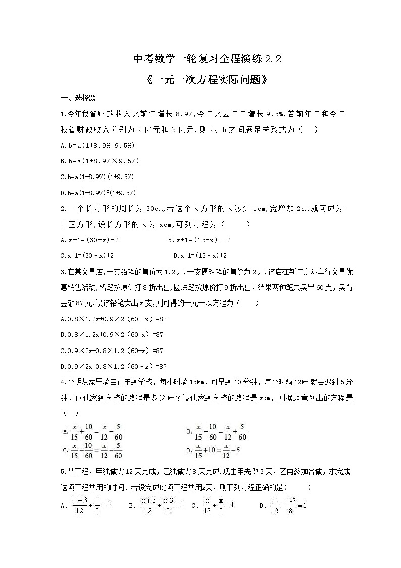 中考数学一轮复习全程演练2.2《一元一次方程实际问题》(原卷版) 第1页