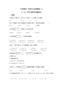 中考数学一轮复习全程演练2.3《二元一次方程组及其解法》(2份，教师版+原卷版)