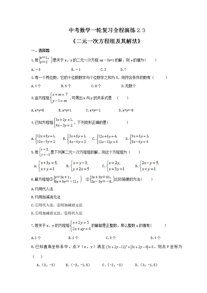 中考数学一轮复习全程演练2.3《二元一次方程组及其解法》(原卷版) 第1页