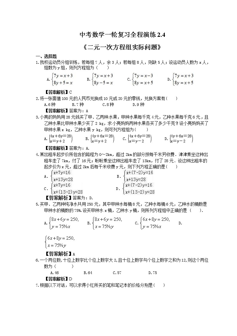 中考数学一轮复习全程演练2.4《二元一次方程组实际问题》(教师版) 第1页
