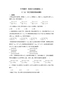 中考数学一轮复习全程演练2.4《二元一次方程组实际问题》(2份，教师版+原卷版)