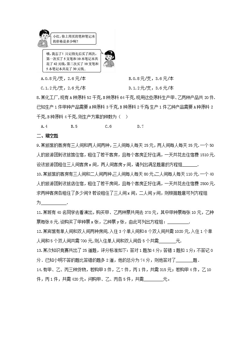中考数学一轮复习全程演练2.4《二元一次方程组实际问题》(原卷版) 第2页