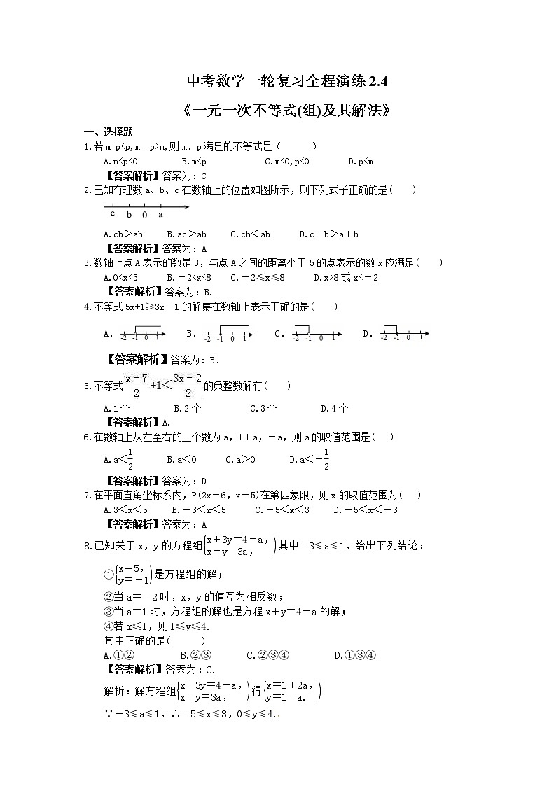 中考数学一轮复习全程演练2.5《一元一次不等式(组)及其解法》(教师版) 第1页