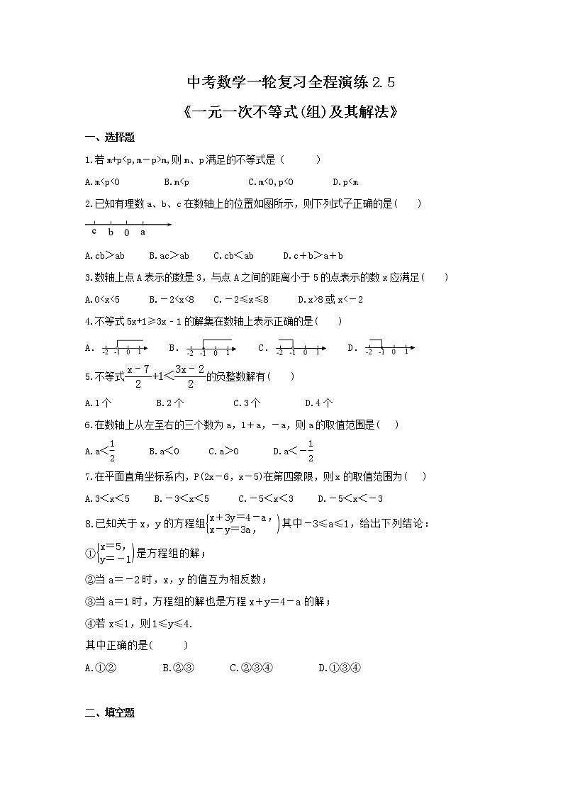 中考数学一轮复习全程演练2.5《一元一次不等式(组)及其解法》(原卷版) 第1页