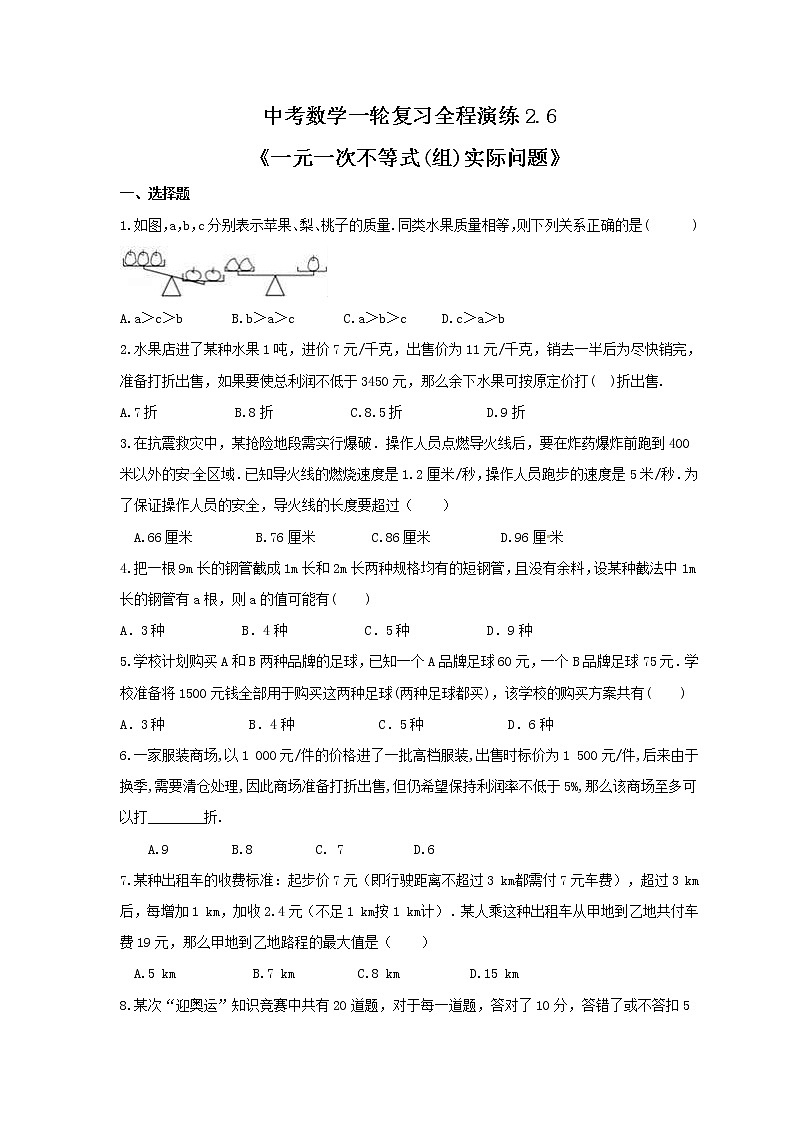 中考数学一轮复习全程演练2.6《一元一次不等式(组)实际问题》(原卷版) 第1页