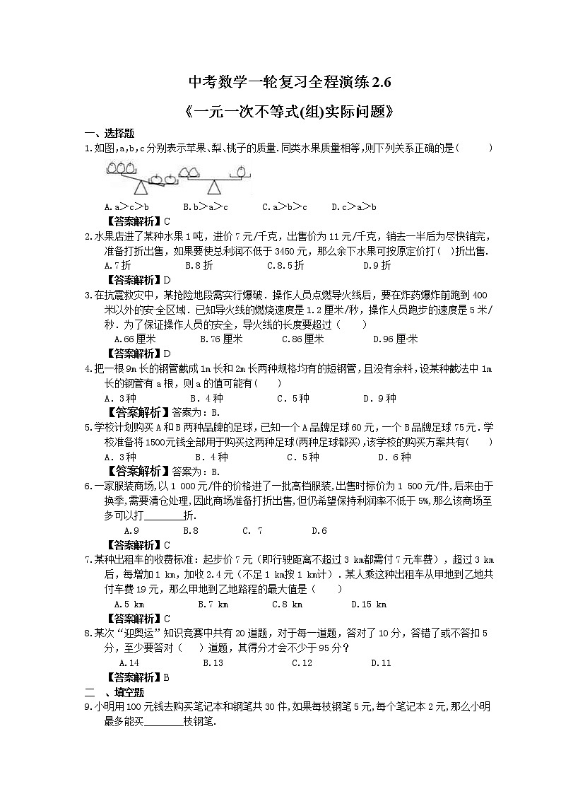 中考数学一轮复习全程演练2.6《一元一次不等式(组)实际问题》(教师版) 第1页