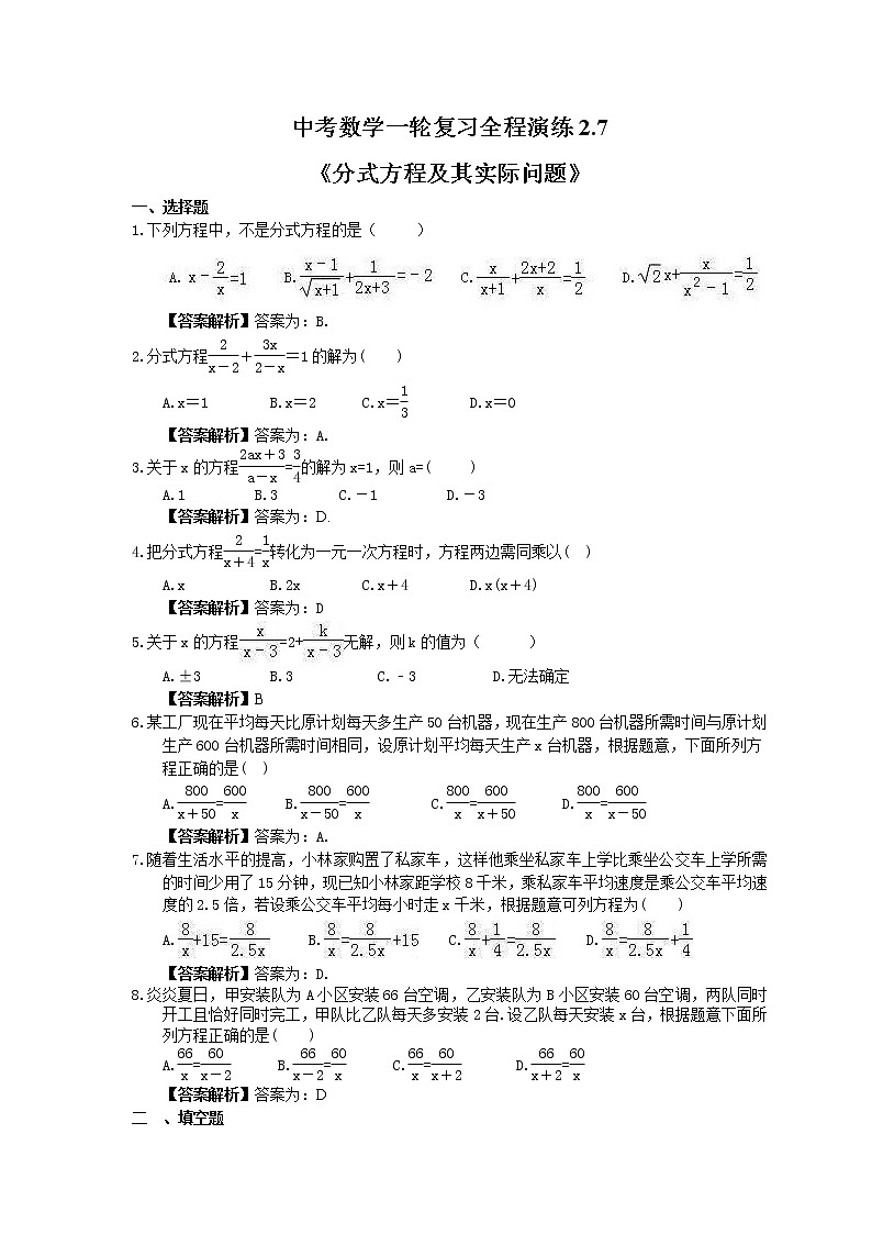 中考数学一轮复习全程演练2.7《分式方程及其实际问题》(教师版) 第1页