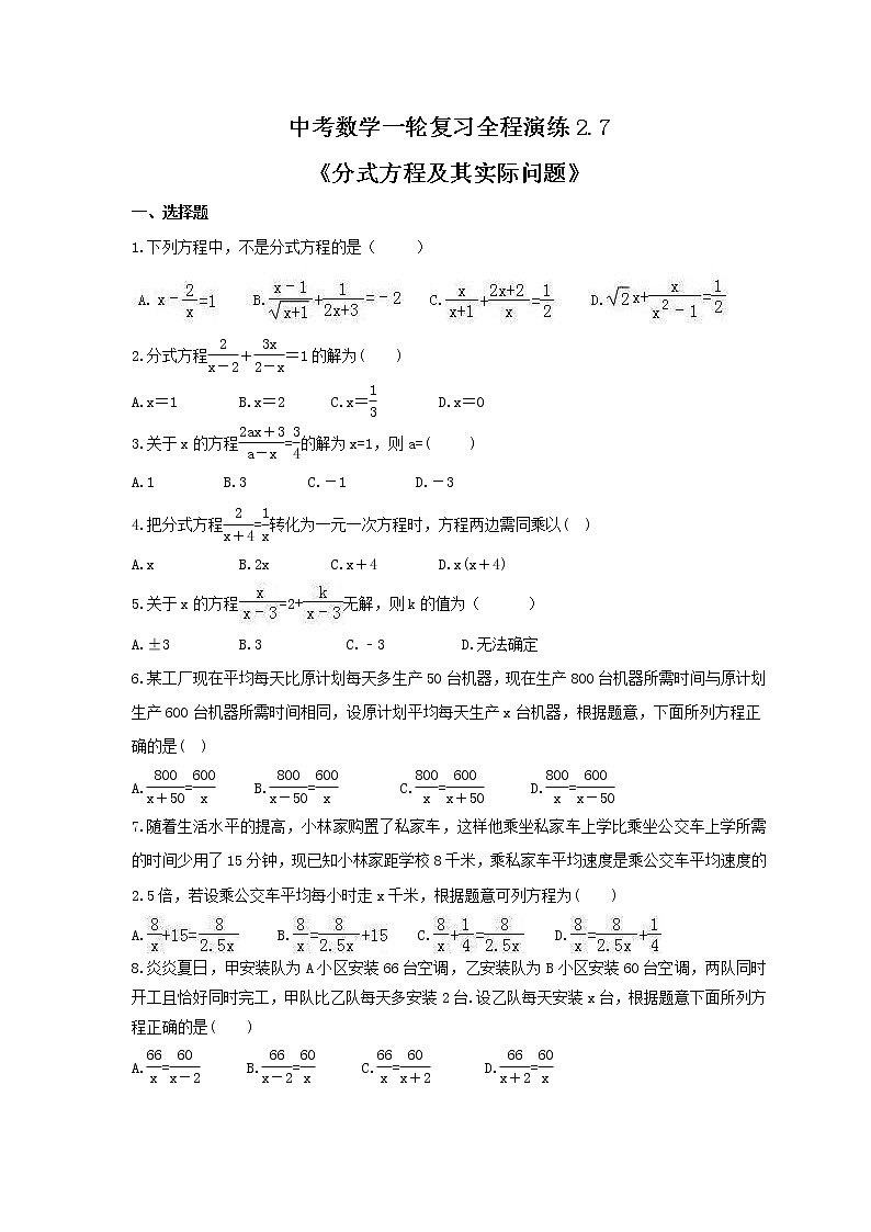 中考数学一轮复习全程演练2.7《分式方程及其实际问题》(原卷版) 第1页