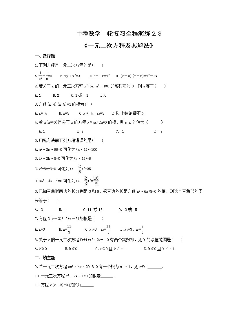中考数学一轮复习全程演练2.8《一元二次方程及其解法》(原卷版) 第1页
