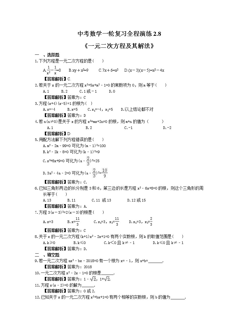 中考数学一轮复习全程演练2.8《一元二次方程及其解法》(教师版) 第1页