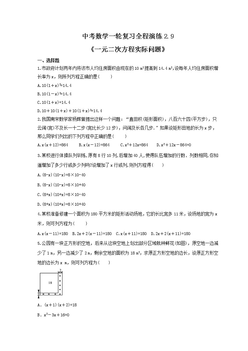 中考数学一轮复习全程演练2.9《一元二次方程实际问题》(原卷版) 第1页