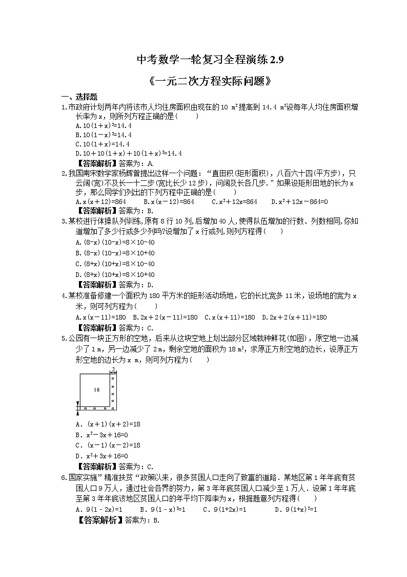 中考数学一轮复习全程演练2.9《一元二次方程实际问题》(教师版) 第1页