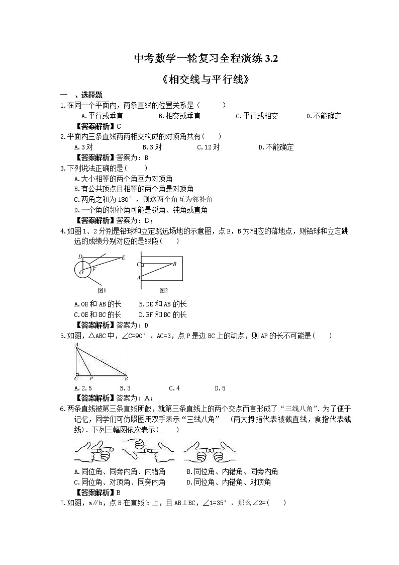 中考数学一轮复习全程演练3.2《相交线与平行线》(教师版) 第1页