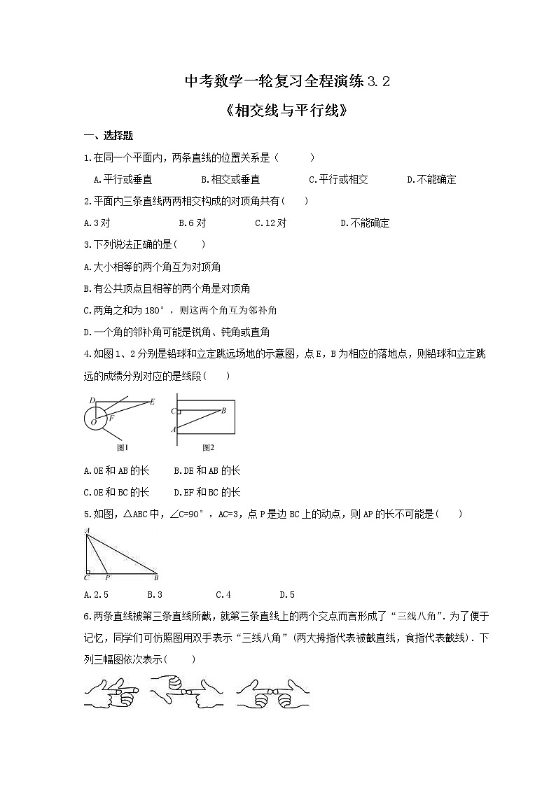 中考数学一轮复习全程演练3.2《相交线与平行线》(原卷版) 第1页