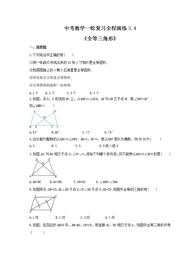 中考数学一轮复习全程演练3.4《全等三角形》(原卷版) 第1页