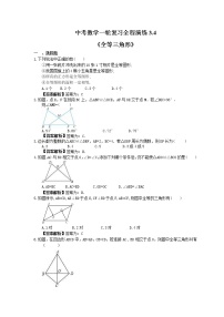 中考数学一轮复习全程演练3.4《全等三角形》(2份，教师版+原卷版)