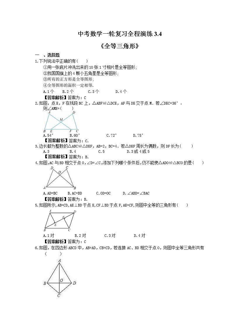 中考数学一轮复习全程演练3.4《全等三角形》(教师版) 第1页
