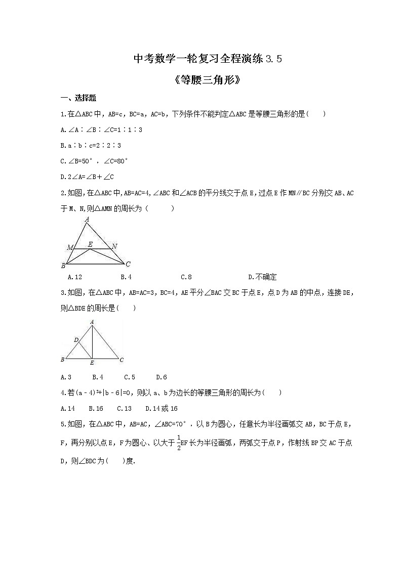 中考数学一轮复习全程演练3.5《等腰三角形》(原卷版) 第1页