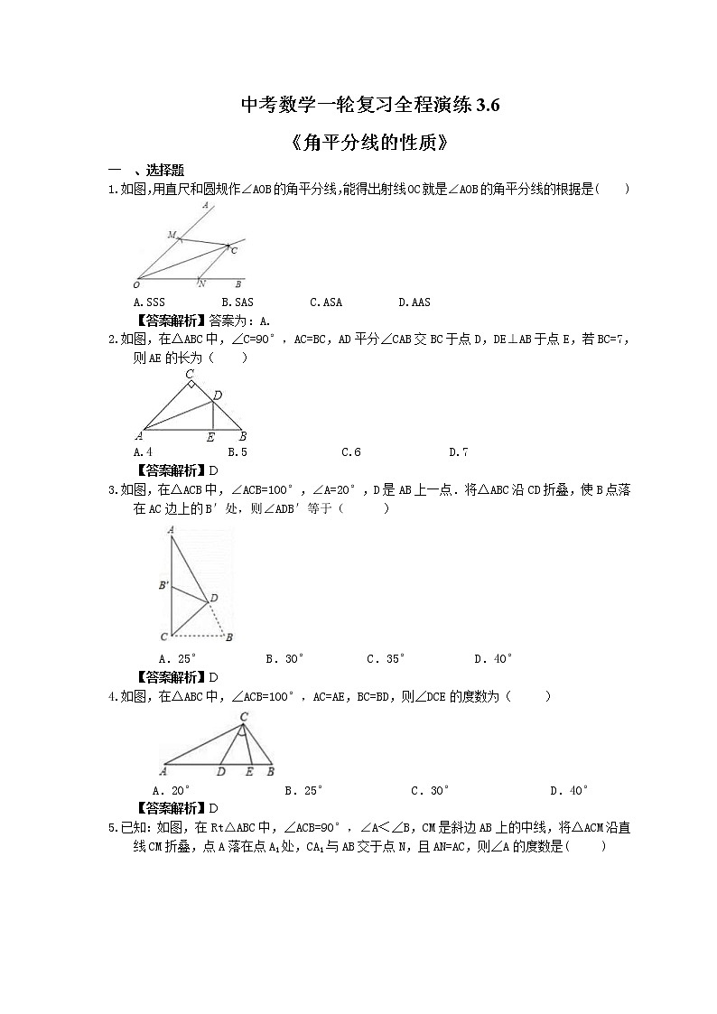 中考数学一轮复习全程演练3.6《角平分线的性质》(教师版) 第1页