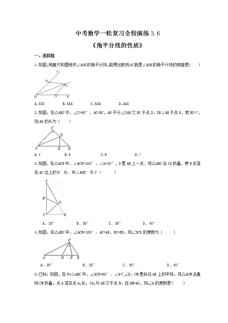 中考数学一轮复习全程演练3.6《角平分线的性质》(原卷版) 第1页