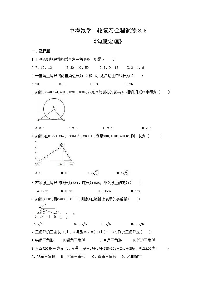 中考数学一轮复习全程演练3.8《勾股定理》(原卷版) 第1页