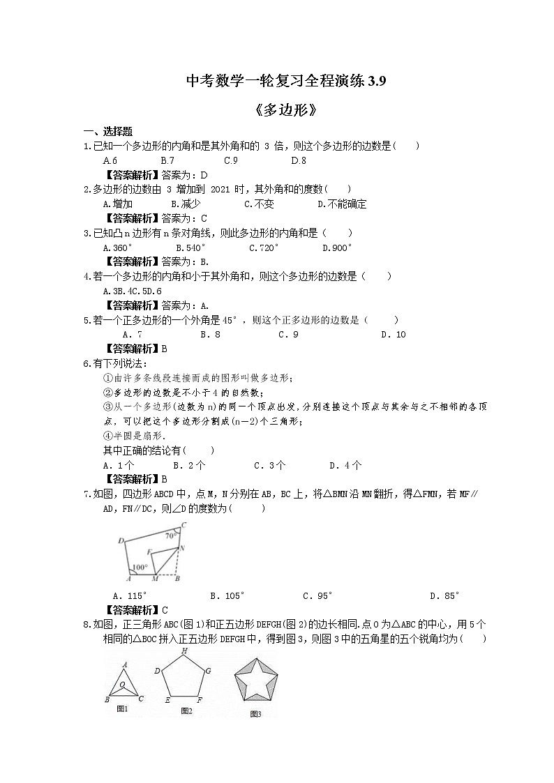 中考数学一轮复习全程演练3.9《多边形》(教师版) 第1页