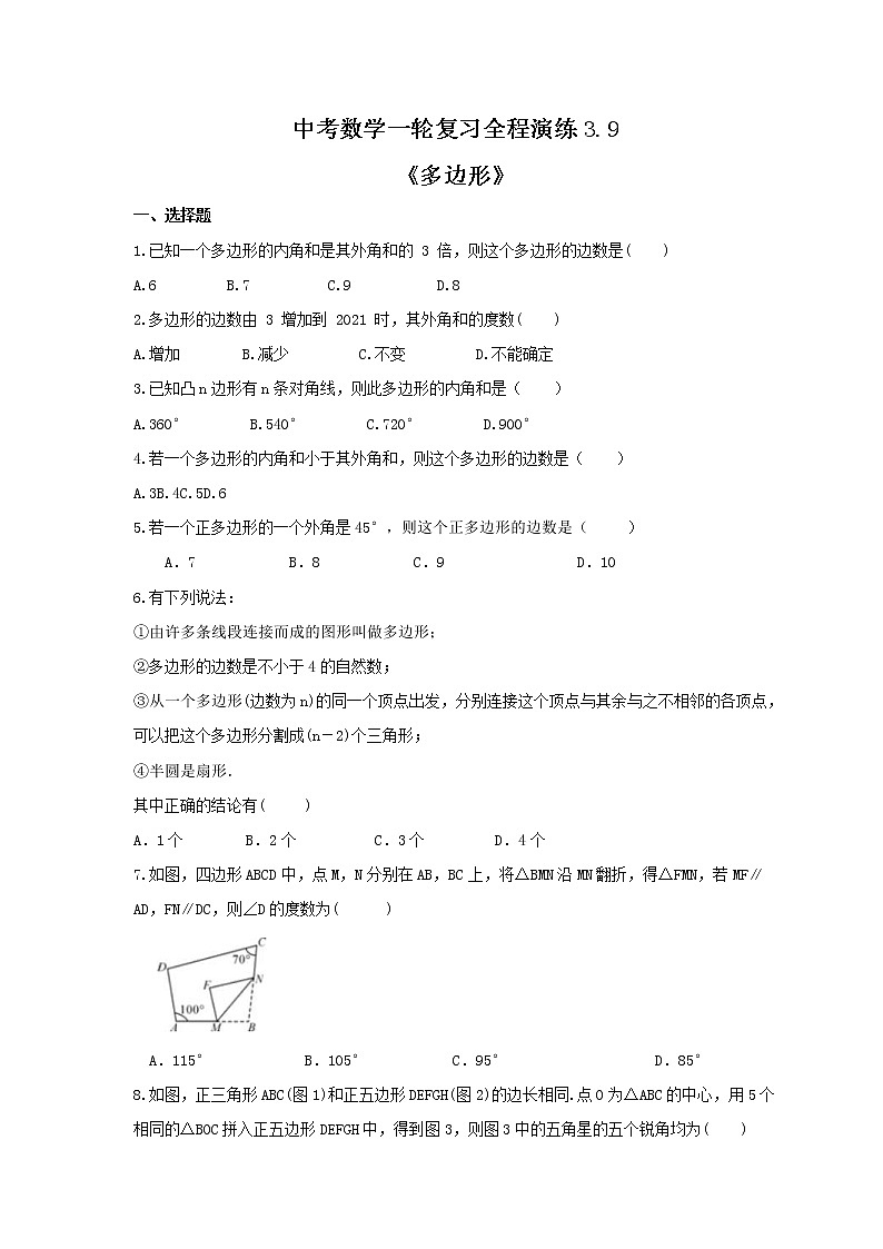 中考数学一轮复习全程演练3.9《多边形》(原卷版) 第1页