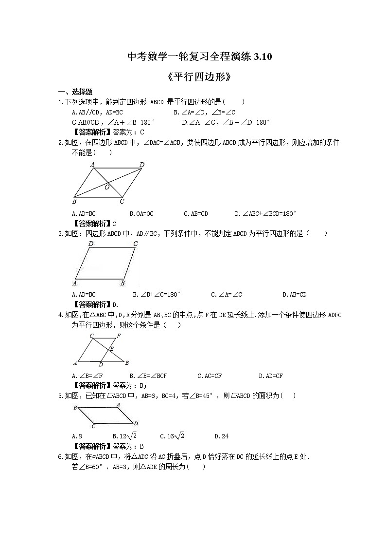 中考数学一轮复习全程演练3.10《平行四边形》(教师版) 第1页