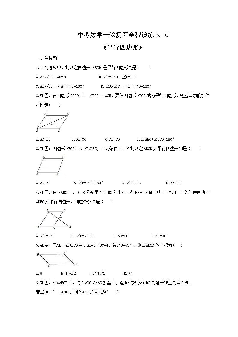 中考数学一轮复习全程演练3.10《平行四边形》(原卷版) 第1页