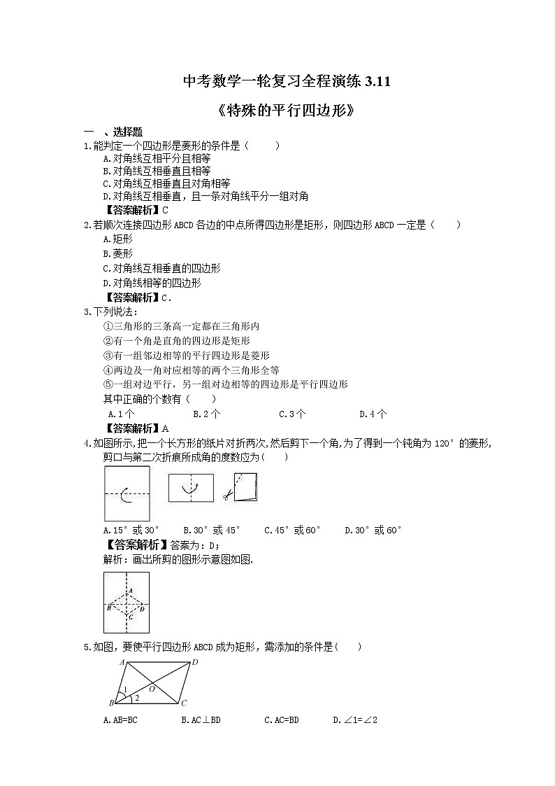 中考数学一轮复习全程演练3.11《特殊的平行四边形》(教师版) 第1页