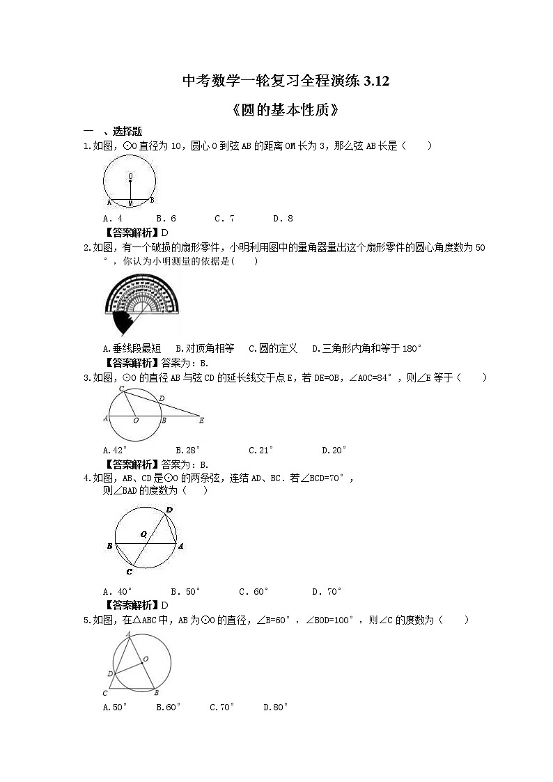 中考数学一轮复习全程演练3.12《圆的基本性质》(教师版) 第1页