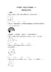 中考数学一轮复习全程演练3.12《圆的基本性质》(2份，教师版+原卷版)