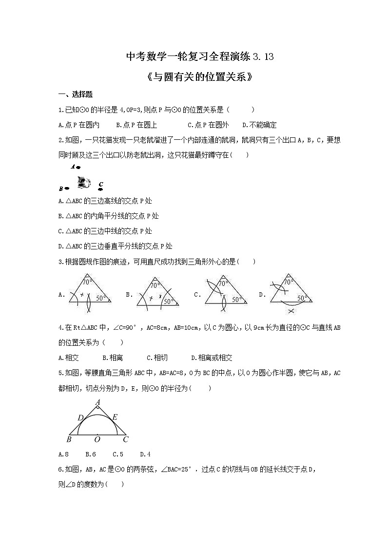 中考数学一轮复习全程演练3.13《与圆有关的位置关系》(原卷版) 第1页