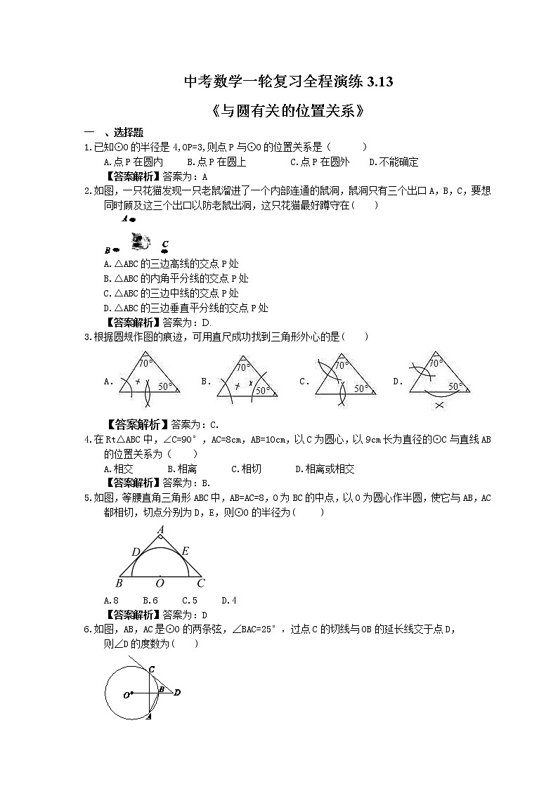 中考数学一轮复习全程演练3.13《与圆有关的位置关系》(教师版) 第1页