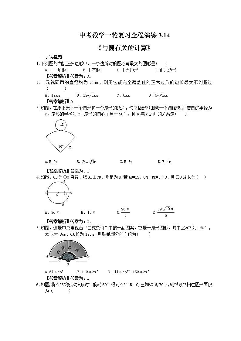 中考数学一轮复习全程演练3.14《与圆有关的计算》(教师版) 第1页