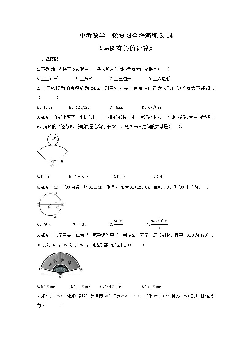 中考数学一轮复习全程演练3.14《与圆有关的计算》(原卷版) 第1页