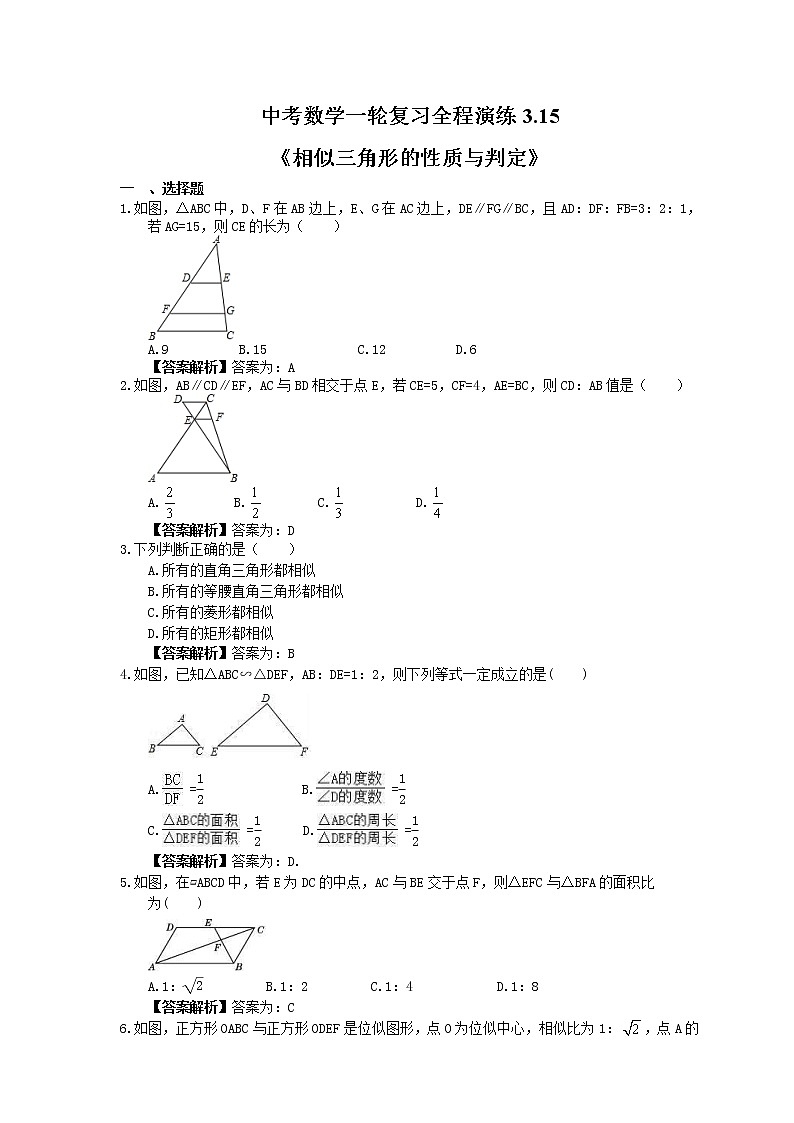 中考数学一轮复习全程演练3.15《相似三角形的性质与判定》(教师版) 第1页