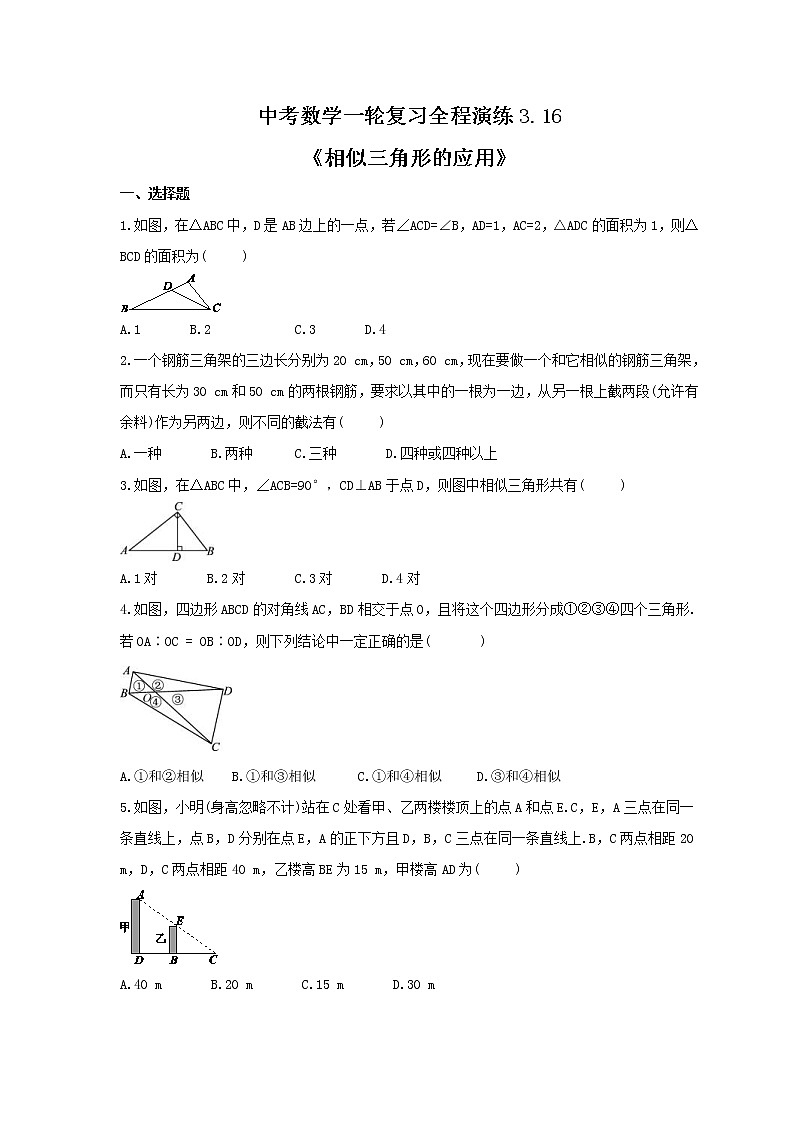 中考数学一轮复习全程演练3.16《相似三角形的应用》(原卷版) 第1页