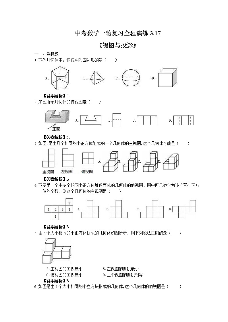 中考数学一轮复习全程演练3.17《视图与投影》(教师版) 第1页