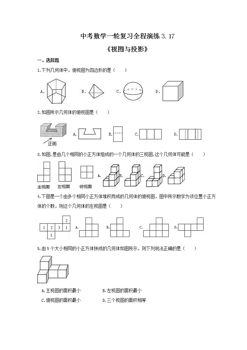 中考数学一轮复习全程演练3.17《视图与投影》(原卷版) 第1页