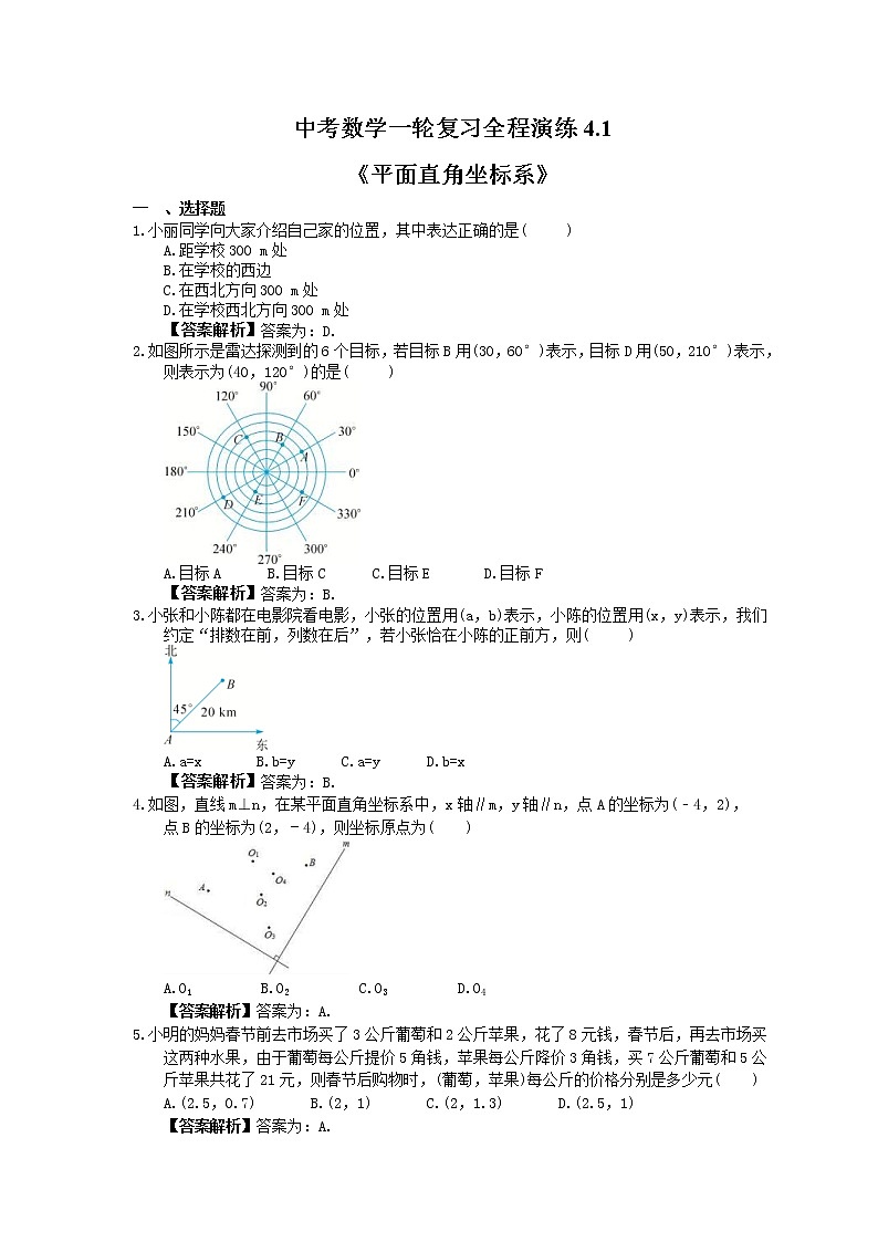 中考数学一轮复习全程演练4.1《平面直角坐标系》(教师版) 第1页