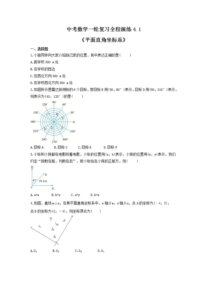 中考数学一轮复习全程演练4.1《平面直角坐标系》(原卷版) 第1页
