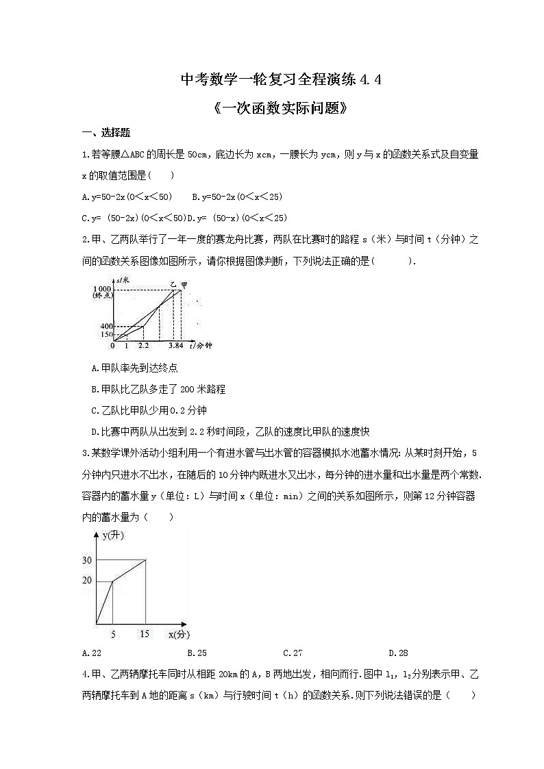 中考数学一轮复习全程演练4.4《一次函数实际问题》(原卷版) 第1页