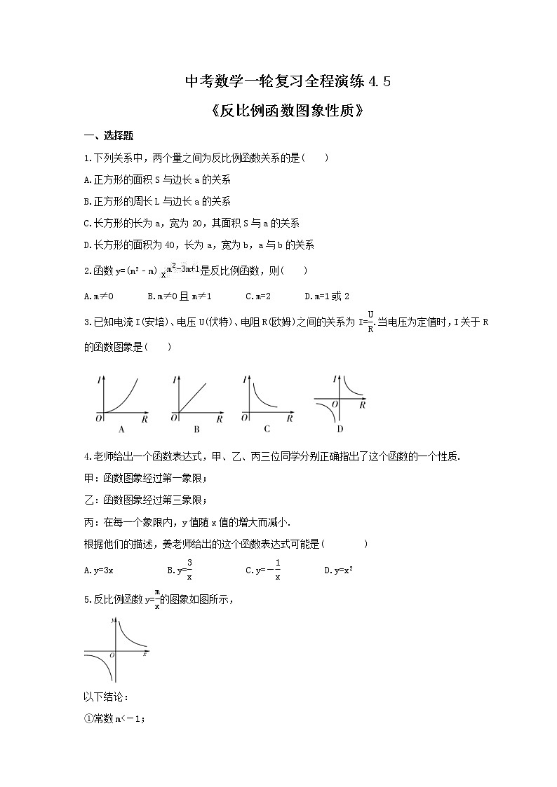中考数学一轮复习全程演练4.5《反比例函数图象性质》(原卷版) 第1页