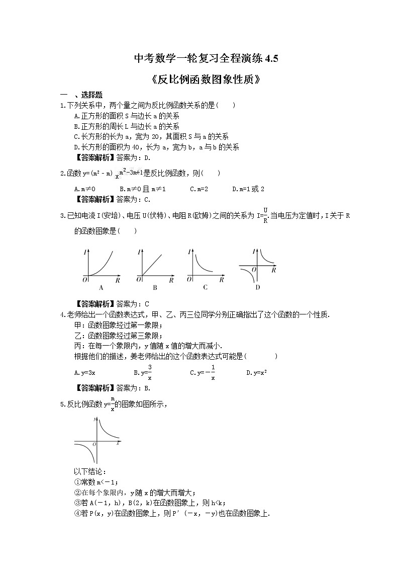 中考数学一轮复习全程演练4.5《反比例函数图象性质》(教师版) 第1页