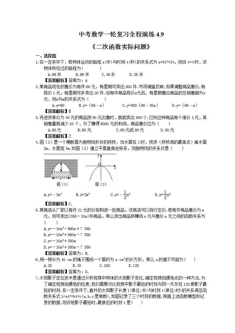 中考数学一轮复习全程演练4.9《二次函数实际问题》(教师版) 第1页