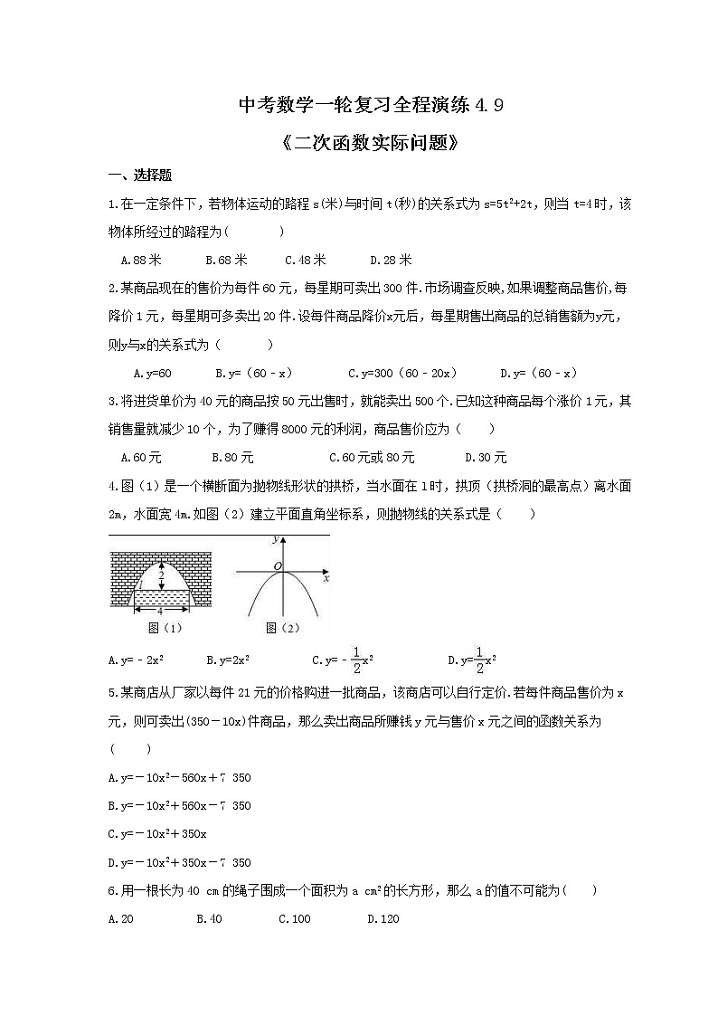 中考数学一轮复习全程演练4.9《二次函数实际问题》(原卷版) 第1页