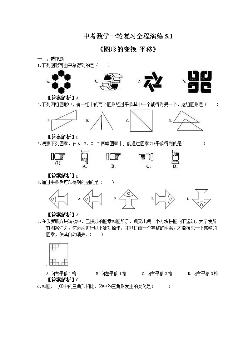 中考数学一轮复习全程演练5.1《图形的变换-平移》(教师版) 第1页